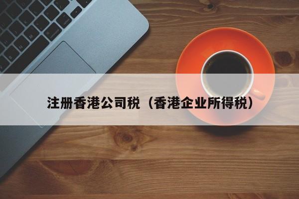 注册香港公司税（香港企业所得税）