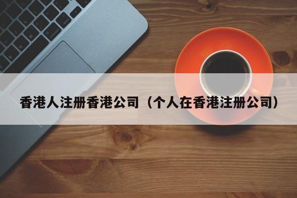 香港人注册香港公司（个人在香港注册公司）