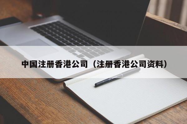 中国注册香港公司（注册香港公司资料）