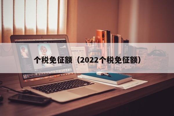 个税免征额（2022个税免征额）