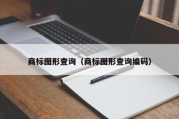 商标图形查询（商标图形查询编码）