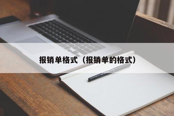 报销单格式（报销单的格式）