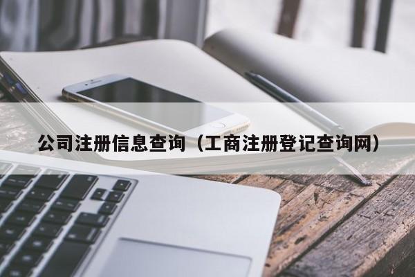 公司注册信息查询（工商注册登记查询网）