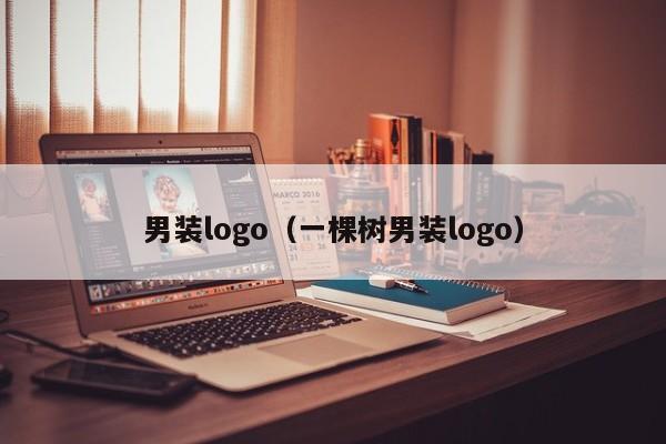 男装logo（一棵树男装logo）