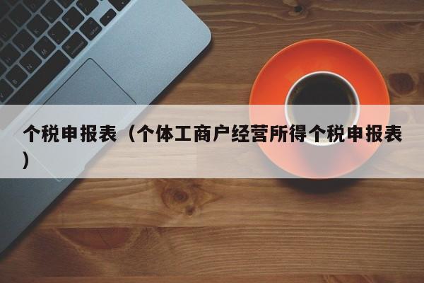 个税申报表（个体工商户经营所得个税申报表）