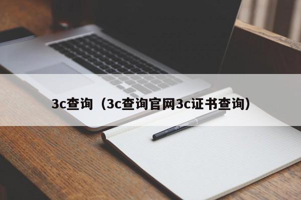 3c查询（3c查询官网3c证书查询）