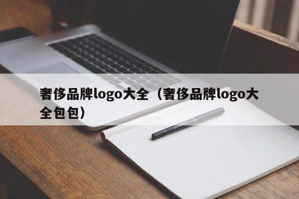 奢侈品牌logo大全（奢侈品牌logo大全包包）