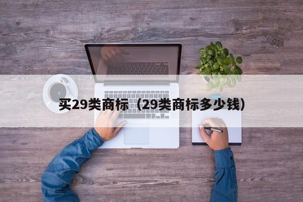 买29类商标（29类商标多少钱）