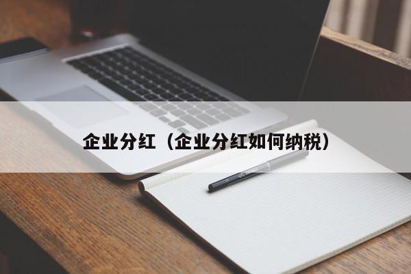 企业分红（企业分红如何纳税）