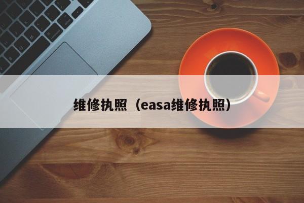 维修执照（easa维修执照）