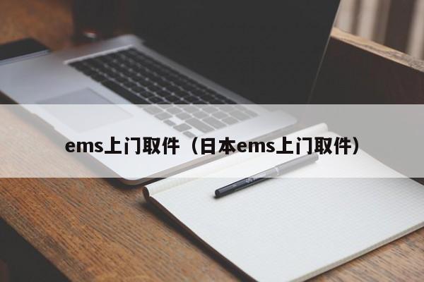 ems上门取件（日本ems上门取件）