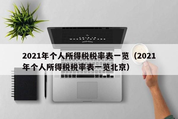 2021年个人所得税税率表一览（2021年个人所得税税率表一览北京）