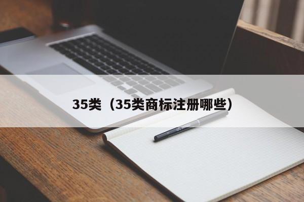 35类（35类商标注册哪些）