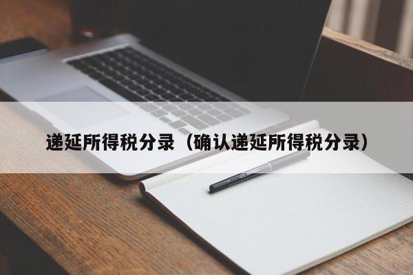 递延所得税分录（确认递延所得税分录）