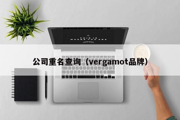 公司重名查询（vergamot品牌）