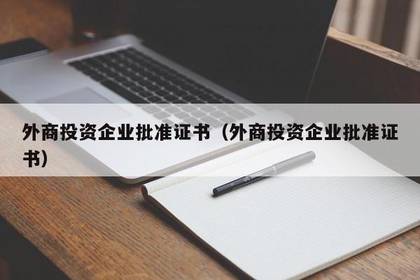 外商投资企业批准证书（外商投资企业批准证书）