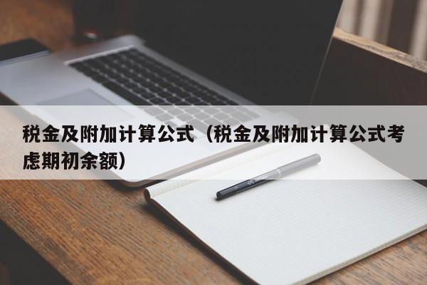 税金及附加计算公式（税金及附加计算公式考虑期初余额）