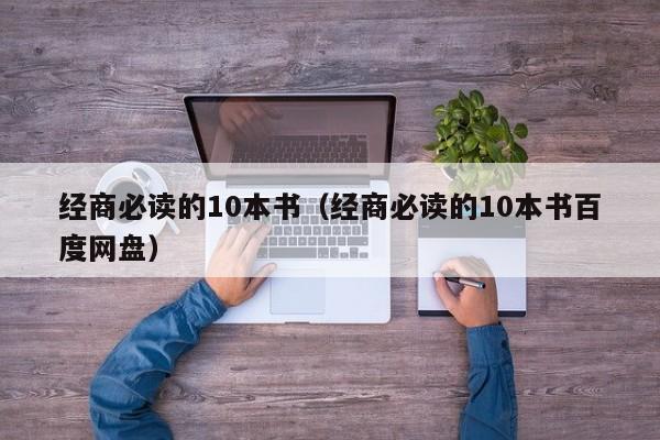 经商必读的10本书（经商必读的10本书百度网盘）