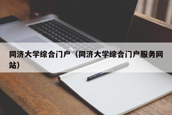 同济大学综合门户（同济大学综合门户服务网站）