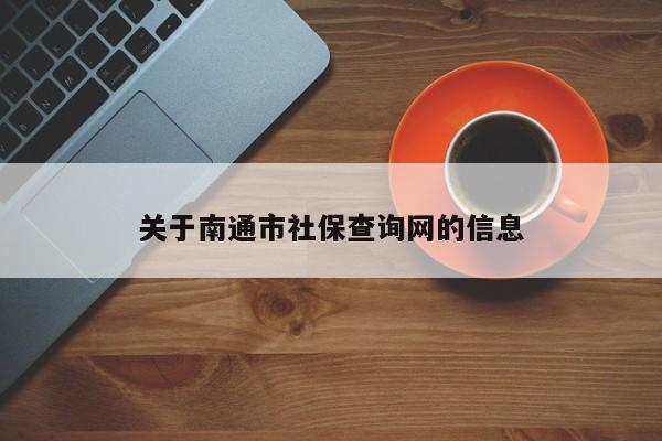 关于南通市社保查询网的信息