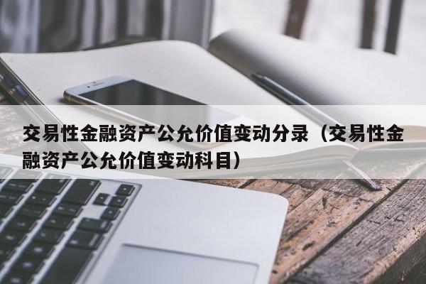 交易性金融资产公允价值变动分录（交易性金融资产公允价值变动科目）