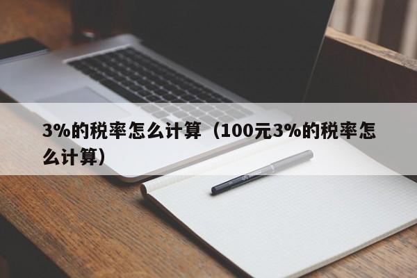 3%的税率怎么计算（100元3%的税率怎么计算）