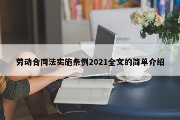 劳动合同法实施条例2021全文的简单介绍