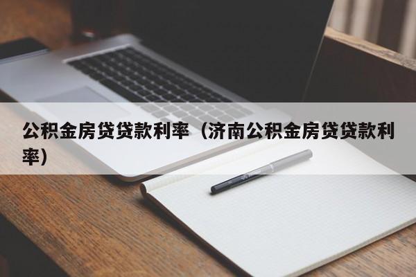 公积金房贷贷款利率（济南公积金房贷贷款利率）