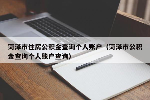 菏泽市住房公积金查询个人账户（菏泽市公积金查询个人账户查询）