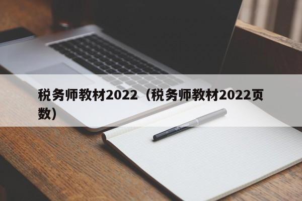 税务师教材2022（税务师教材2022页数）