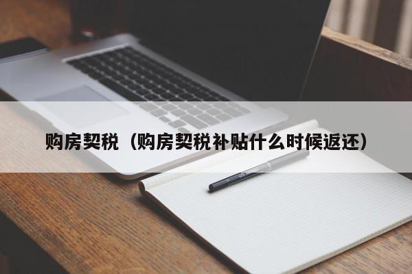 购房契税（购房契税补贴什么时候返还）