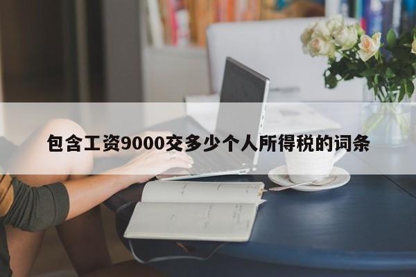 包含工资9000交多少个人所得税的词条