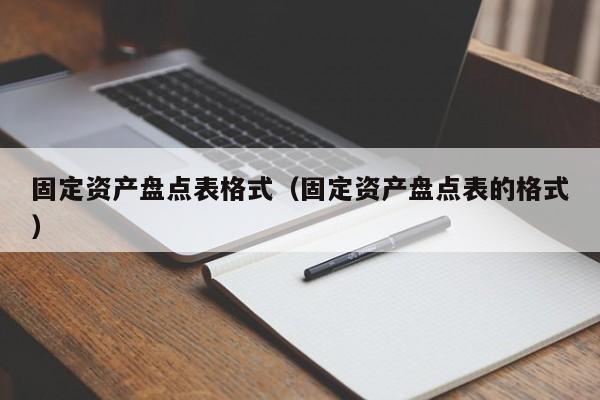 固定资产盘点表格式（固定资产盘点表的格式）