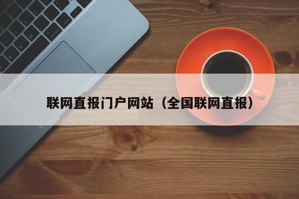 联网直报门户网站（全国联网直报）