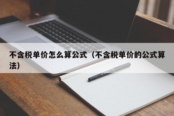 不含税单价怎么算公式（不含税单价的公式算法）