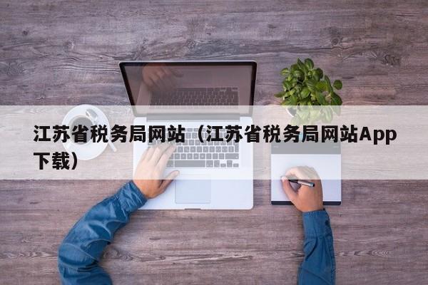 江苏省税务局网站（江苏省税务局网站App下载）