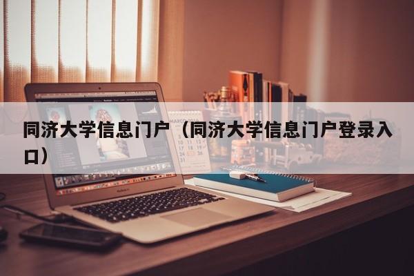 同济大学信息门户（同济大学信息门户登录入口）