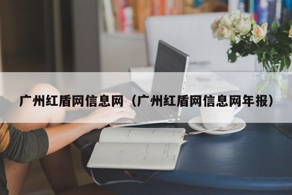 广州红盾网信息网（广州红盾网信息网年报）