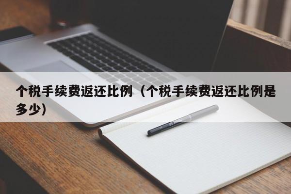 个税手续费返还比例（个税手续费返还比例是多少）