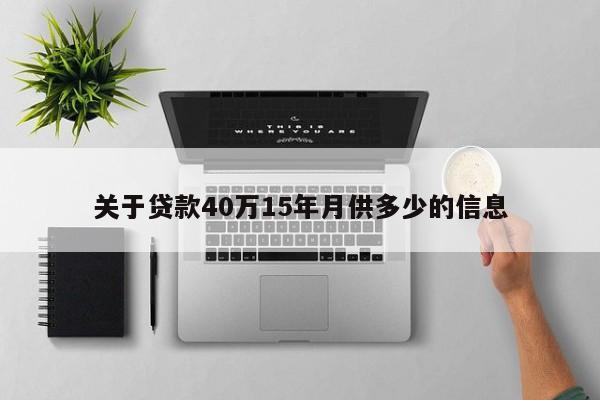 关于贷款40万15年月供多少的信息