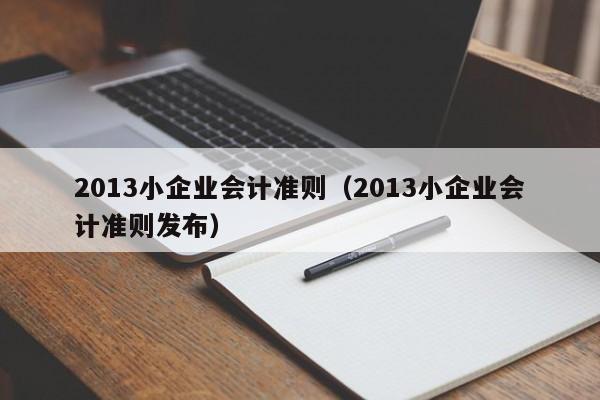 2013小企业会计准则（2013小企业会计准则发布）