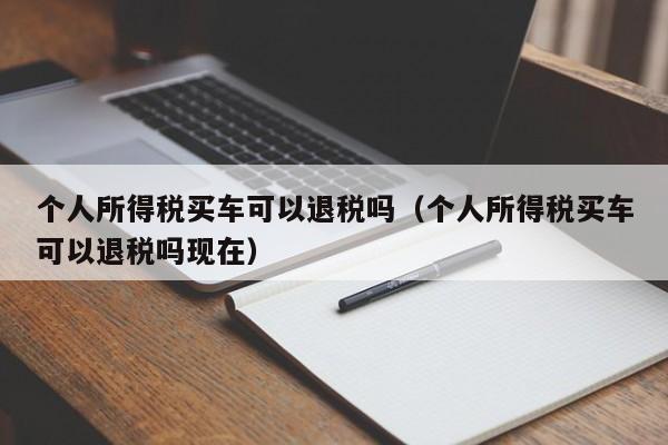 个人所得税买车可以退税吗（个人所得税买车可以退税吗现在）