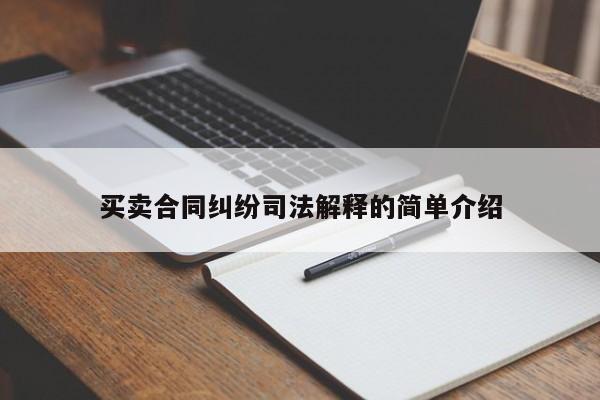 买卖合同纠纷司法解释的简单介绍