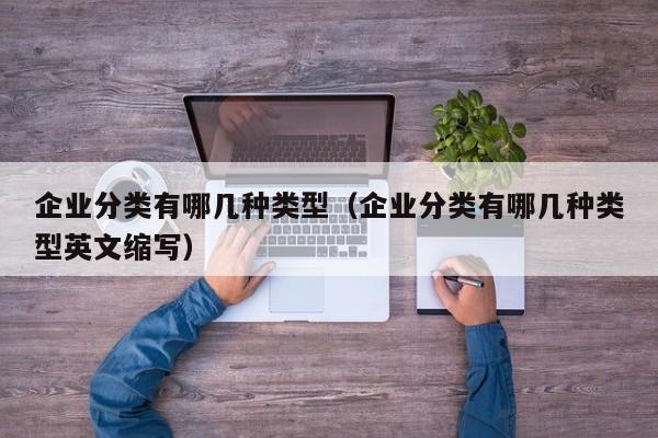 企业分类有哪几种类型（企业分类有哪几种类型英文缩写）