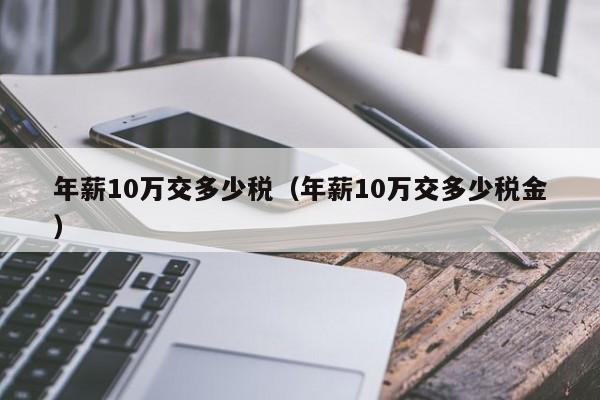 年薪10万交多少税（年薪10万交多少税金）