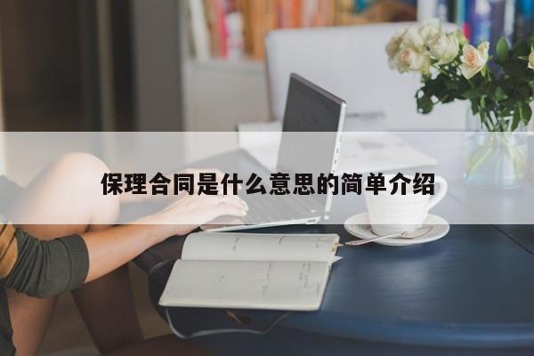 保理合同是什么意思的简单介绍