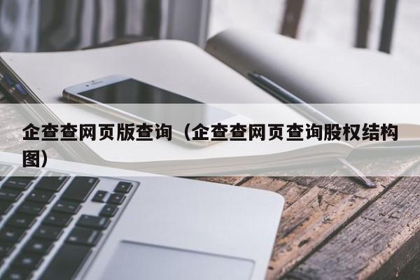 企查查网页版查询（企查查网页查询股权结构图）