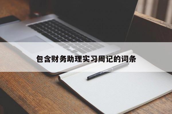 包含财务助理实习周记的词条