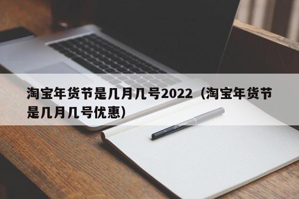 淘宝年货节是几月几号2022（淘宝年货节是几月几号优惠）