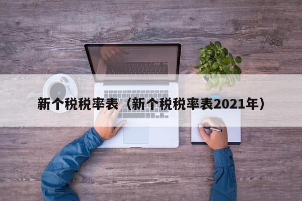 新个税税率表（新个税税率表2021年）